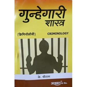 Aarti & Co.'s Criminology [Marathi-Gunhegari Shastra] by K. Shreeram